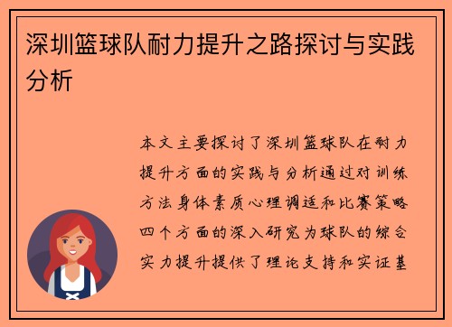 深圳篮球队耐力提升之路探讨与实践分析