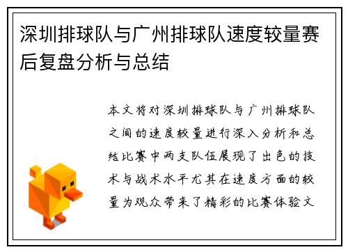 深圳排球队与广州排球队速度较量赛后复盘分析与总结