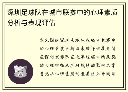 深圳足球队在城市联赛中的心理素质分析与表现评估