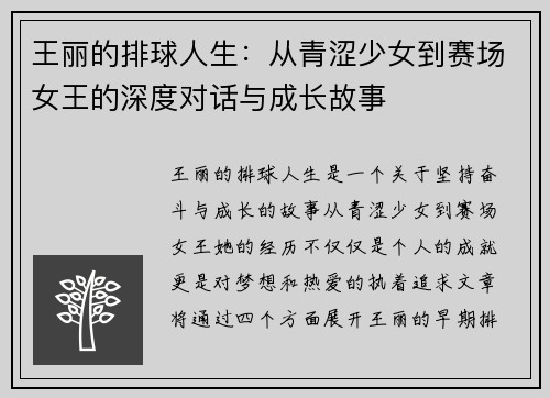王丽的排球人生：从青涩少女到赛场女王的深度对话与成长故事