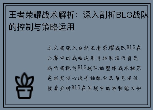 王者荣耀战术解析：深入剖析BLG战队的控制与策略运用