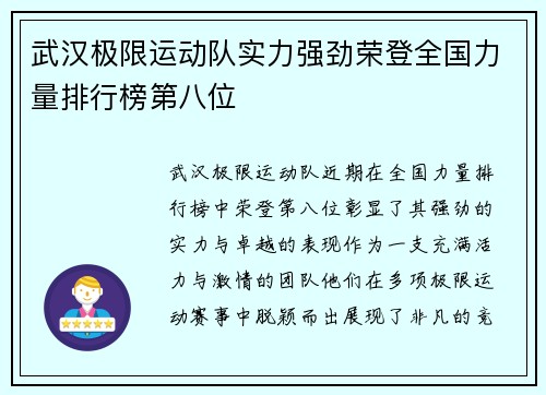 武汉极限运动队实力强劲荣登全国力量排行榜第八位