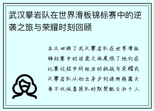 武汉攀岩队在世界滑板锦标赛中的逆袭之旅与荣耀时刻回顾