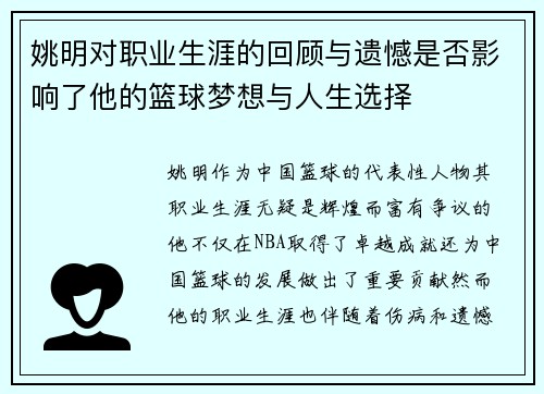 姚明对职业生涯的回顾与遗憾是否影响了他的篮球梦想与人生选择