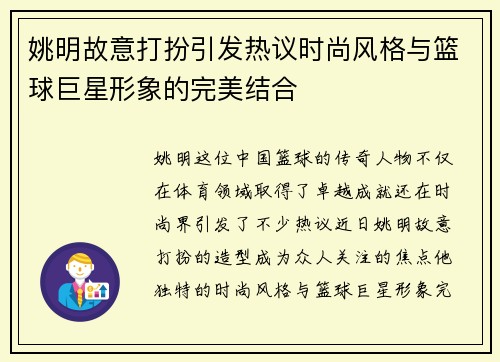 姚明故意打扮引发热议时尚风格与篮球巨星形象的完美结合