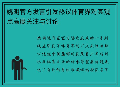 姚明官方发言引发热议体育界对其观点高度关注与讨论