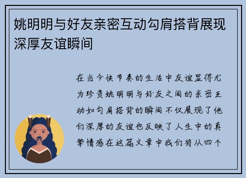 姚明明与好友亲密互动勾肩搭背展现深厚友谊瞬间
