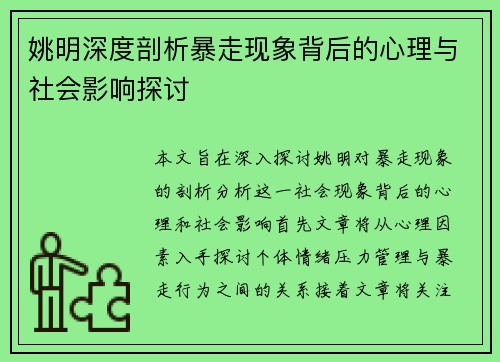 姚明深度剖析暴走现象背后的心理与社会影响探讨