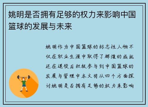 姚明是否拥有足够的权力来影响中国篮球的发展与未来