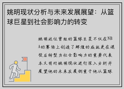 姚明现状分析与未来发展展望：从篮球巨星到社会影响力的转变