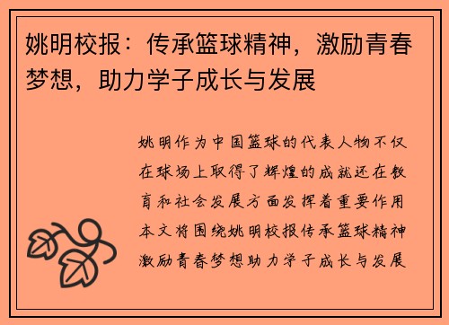 姚明校报：传承篮球精神，激励青春梦想，助力学子成长与发展