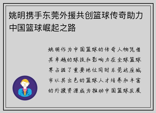 姚明携手东莞外援共创篮球传奇助力中国篮球崛起之路