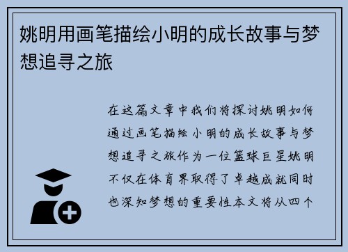 姚明用画笔描绘小明的成长故事与梦想追寻之旅