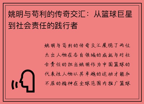 姚明与苟利的传奇交汇：从篮球巨星到社会责任的践行者