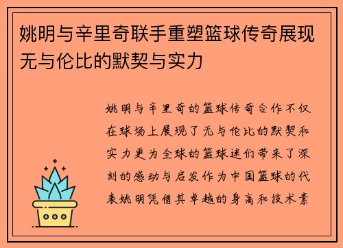 姚明与辛里奇联手重塑篮球传奇展现无与伦比的默契与实力