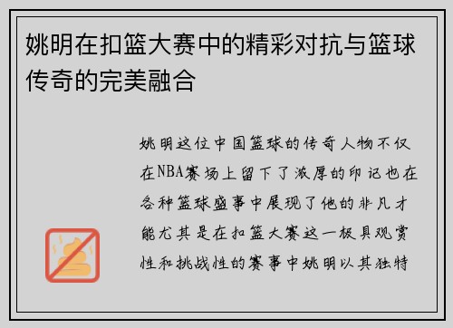 姚明在扣篮大赛中的精彩对抗与篮球传奇的完美融合