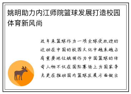 姚明助力内江师院篮球发展打造校园体育新风尚