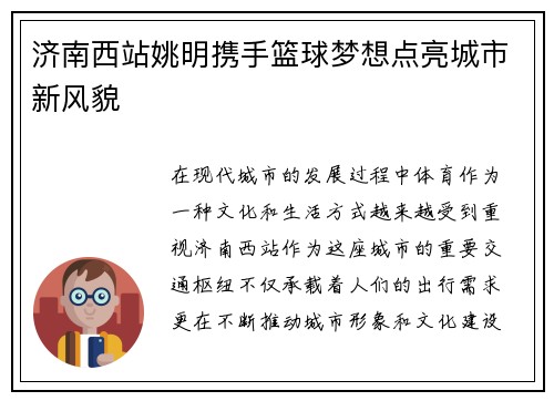 济南西站姚明携手篮球梦想点亮城市新风貌