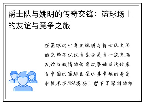 爵士队与姚明的传奇交锋：篮球场上的友谊与竞争之旅