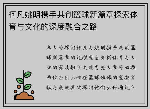柯凡姚明携手共创篮球新篇章探索体育与文化的深度融合之路