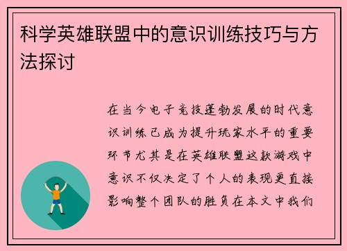 科学英雄联盟中的意识训练技巧与方法探讨