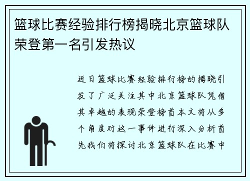 篮球比赛经验排行榜揭晓北京篮球队荣登第一名引发热议