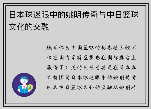日本球迷眼中的姚明传奇与中日篮球文化的交融