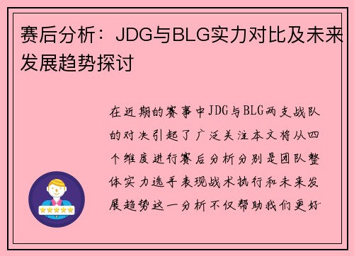 赛后分析：JDG与BLG实力对比及未来发展趋势探讨