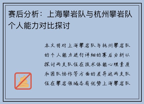 赛后分析：上海攀岩队与杭州攀岩队个人能力对比探讨