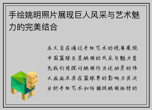手绘姚明照片展现巨人风采与艺术魅力的完美结合
