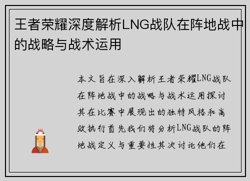 王者荣耀深度解析LNG战队在阵地战中的战略与战术运用