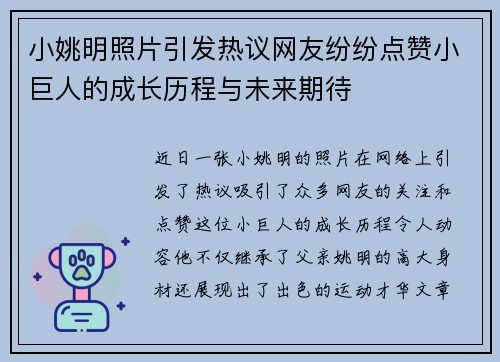 小姚明照片引发热议网友纷纷点赞小巨人的成长历程与未来期待