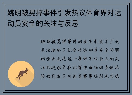 姚明被晃摔事件引发热议体育界对运动员安全的关注与反思