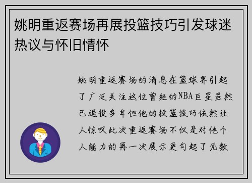 姚明重返赛场再展投篮技巧引发球迷热议与怀旧情怀