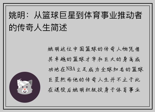 姚明：从篮球巨星到体育事业推动者的传奇人生简述