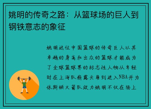 姚明的传奇之路：从篮球场的巨人到钢铁意志的象征