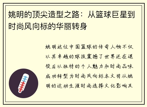姚明的顶尖造型之路：从篮球巨星到时尚风向标的华丽转身