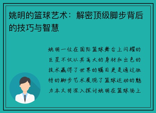 姚明的篮球艺术：解密顶级脚步背后的技巧与智慧