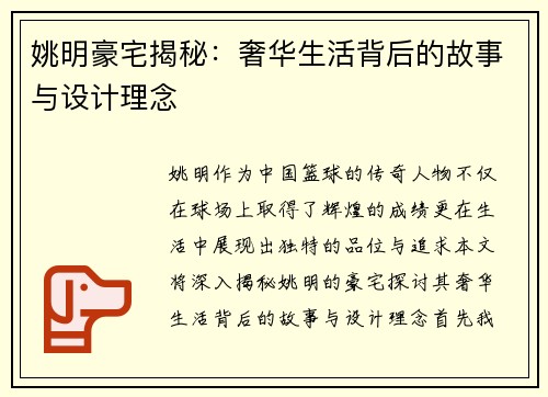 姚明豪宅揭秘：奢华生活背后的故事与设计理念