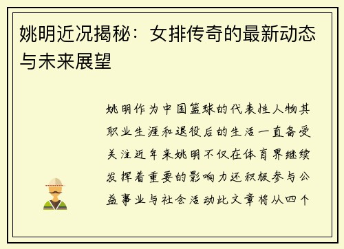 姚明近况揭秘：女排传奇的最新动态与未来展望