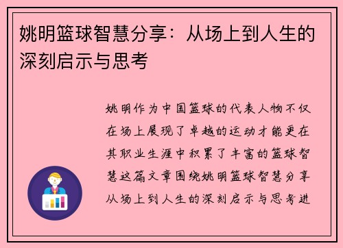 姚明篮球智慧分享：从场上到人生的深刻启示与思考