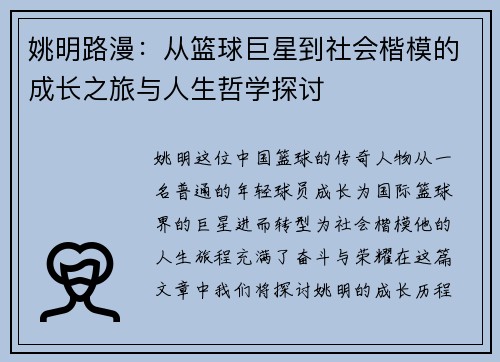 姚明路漫：从篮球巨星到社会楷模的成长之旅与人生哲学探讨