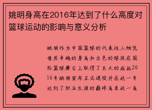 姚明身高在2016年达到了什么高度对篮球运动的影响与意义分析