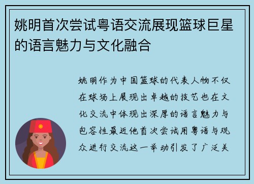 姚明首次尝试粤语交流展现篮球巨星的语言魅力与文化融合