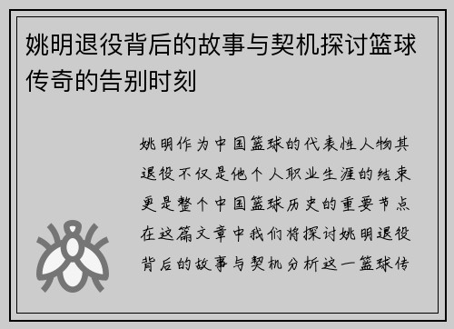 姚明退役背后的故事与契机探讨篮球传奇的告别时刻