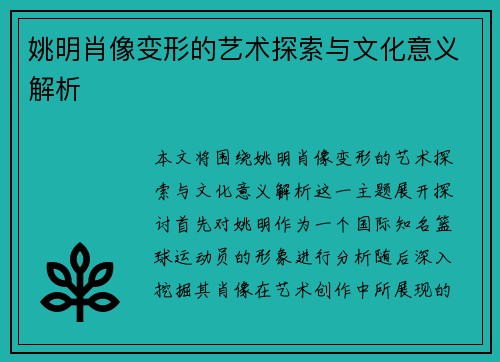 姚明肖像变形的艺术探索与文化意义解析