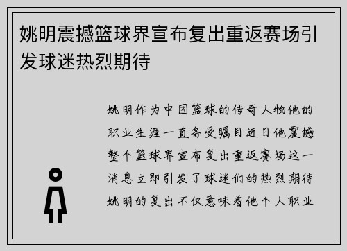 姚明震撼篮球界宣布复出重返赛场引发球迷热烈期待