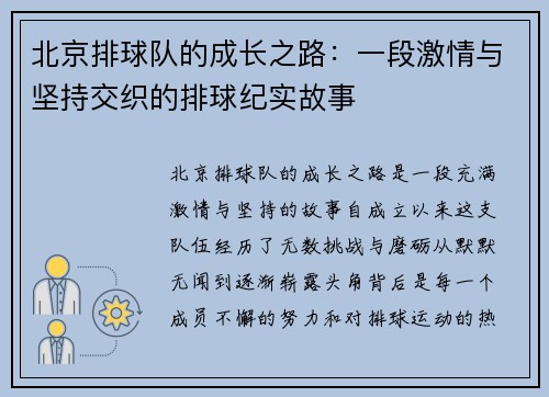 北京排球队的成长之路：一段激情与坚持交织的排球纪实故事