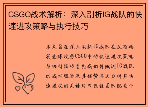 CSGO战术解析：深入剖析IG战队的快速进攻策略与执行技巧