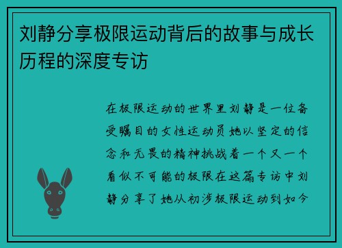 刘静分享极限运动背后的故事与成长历程的深度专访